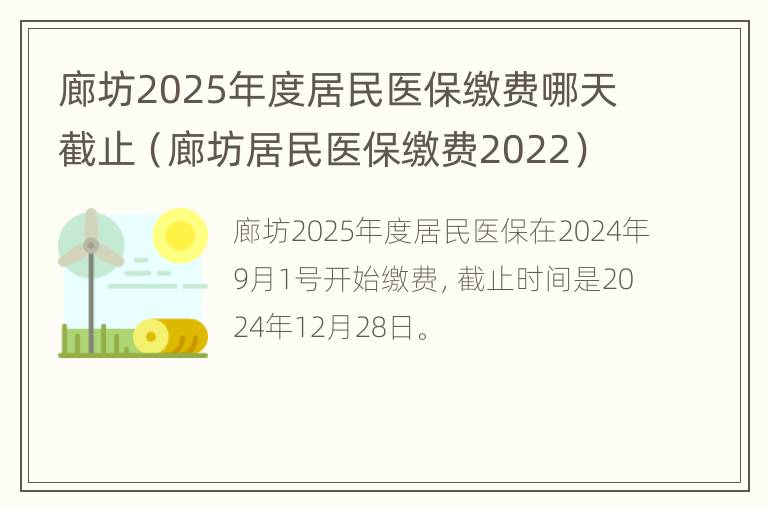 廊坊2025年度居民医保缴费哪天截止（廊坊居民医保缴费2022）