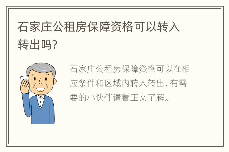 石家庄公租房保障资格可以转入转出吗？