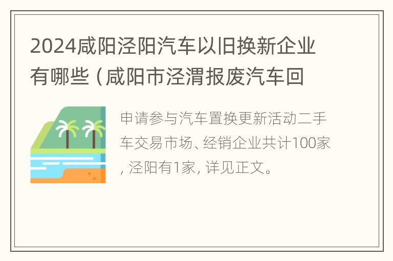 2024咸阳泾阳汽车以旧换新企业有哪些（咸阳市泾渭报废汽车回收公司电话）