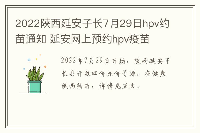 2022陕西延安子长7月29日hpv约苗通知 延安网上预约hpv疫苗