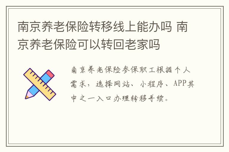 南京养老保险转移线上能办吗 南京养老保险可以转回老家吗