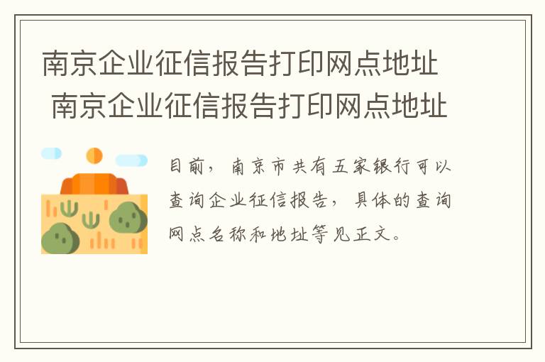 南京企业征信报告打印网点地址 南京企业征信报告打印网点地址在哪