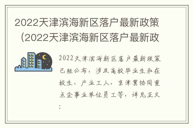 2022天津滨海新区落户最新政策（2022天津滨海新区落户最新政策公示）