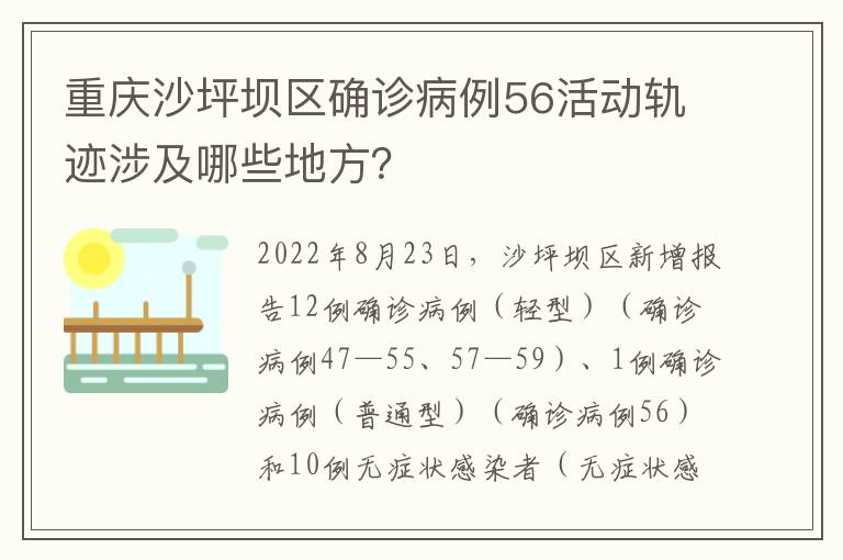 重庆沙坪坝区确诊病例56活动轨迹涉及哪些地方？