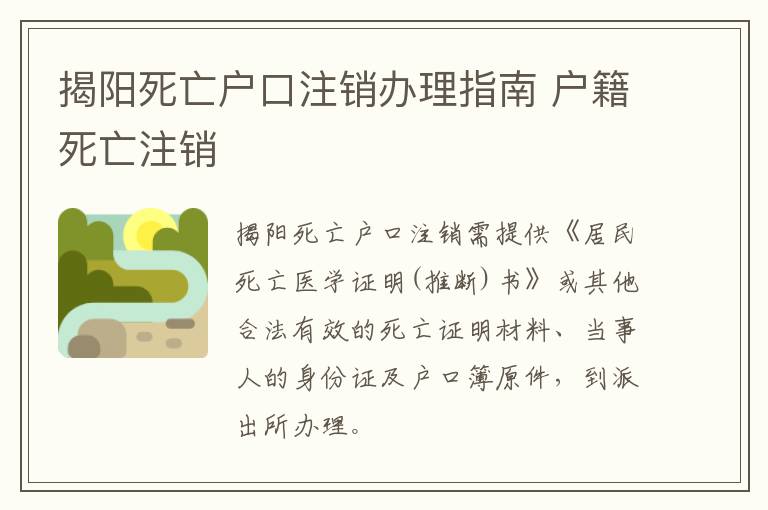 揭阳死亡户口注销办理指南 户籍死亡注销