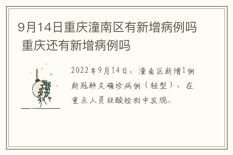 9月14日重庆潼南区有新增病例吗 重庆还有新增病例吗