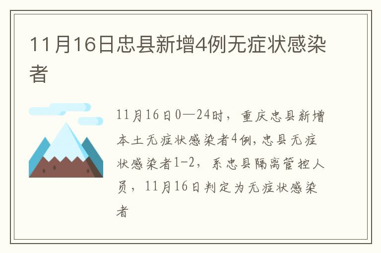 11月16日忠县新增4例无症状感染者