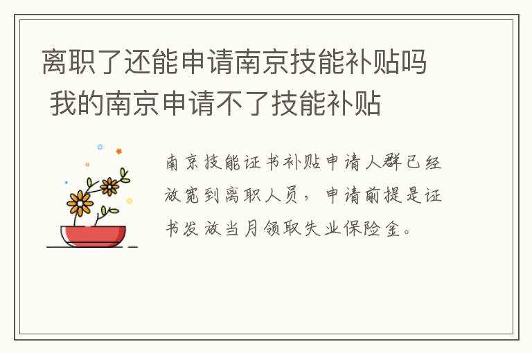 离职了还能申请南京技能补贴吗 我的南京申请不了技能补贴