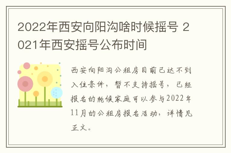 2022年西安向阳沟啥时候摇号 2021年西安摇号公布时间