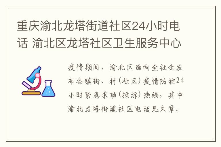 重庆渝北龙塔街道社区24小时电话 渝北区龙塔社区卫生服务中心电话