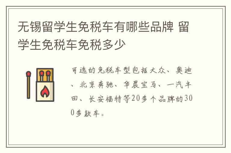 无锡留学生免税车有哪些品牌 留学生免税车免税多少