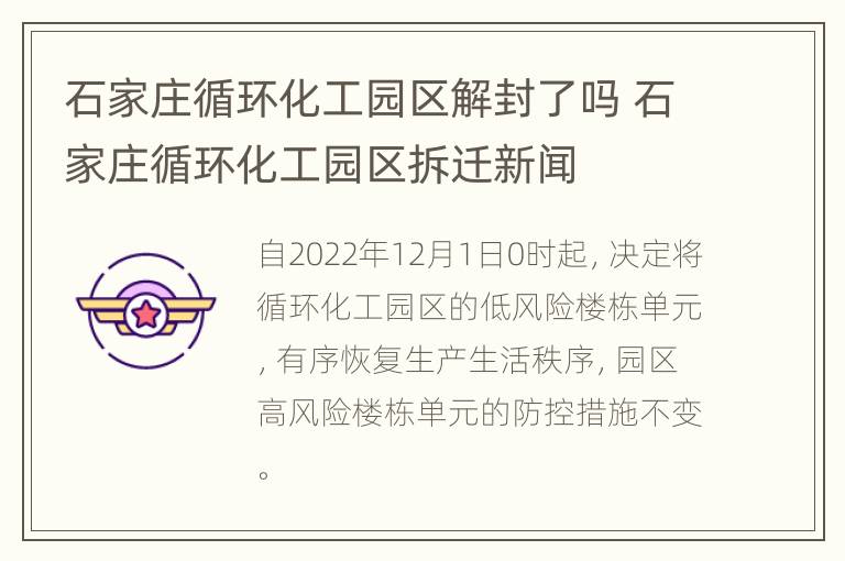 石家庄循环化工园区解封了吗 石家庄循环化工园区拆迁新闻