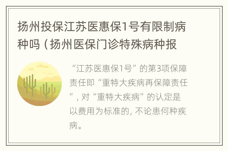 扬州投保江苏医惠保1号有限制病种吗（扬州医保门诊特殊病种报销）