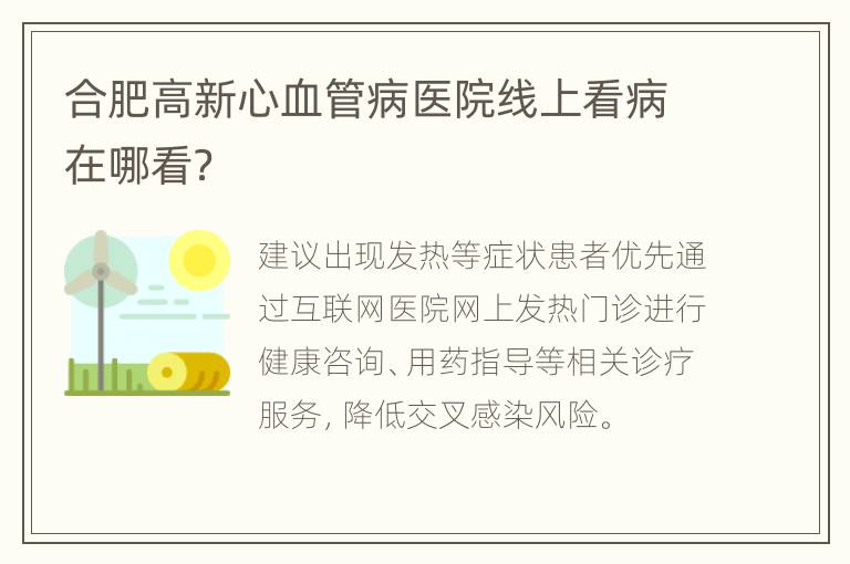 合肥高新心血管病医院线上看病在哪看？