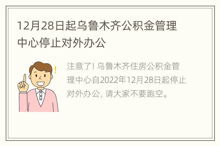 12月28日起乌鲁木齐公积金管理中心停止对外办公