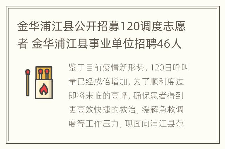 金华浦江县公开招募120调度志愿者 金华浦江县事业单位招聘46人