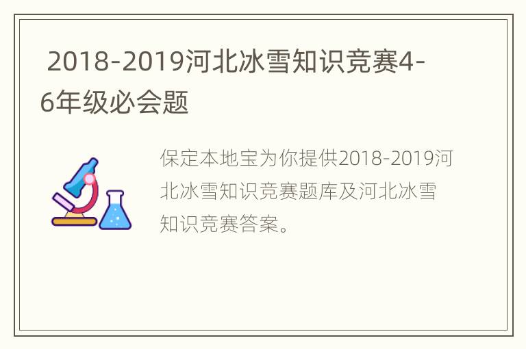  2018-2019河北冰雪知识竞赛4-6年级必会题