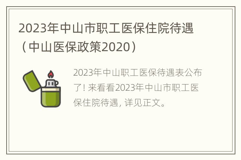 2023年中山市职工医保住院待遇（中山医保政策2020）