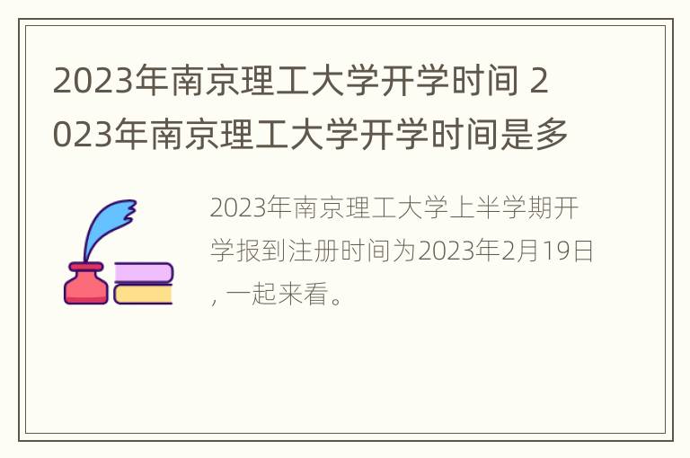 2023年南京理工大学开学时间 2023年南京理工大学开学时间是多少