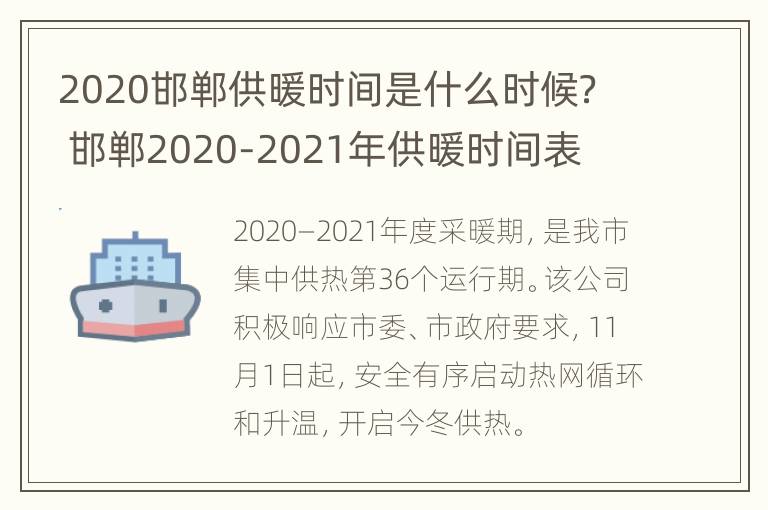 2020邯郸供暖时间是什么时候？ 邯郸2020-2021年供暖时间表