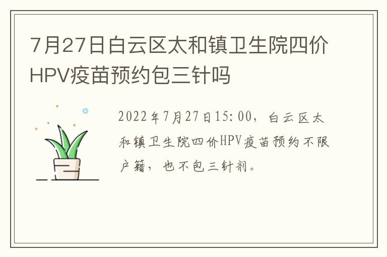 7月27日白云区太和镇卫生院四价HPV疫苗预约包三针吗