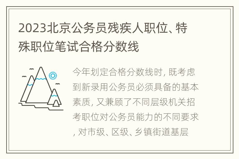 2023北京公务员残疾人职位、特殊职位笔试合格分数线