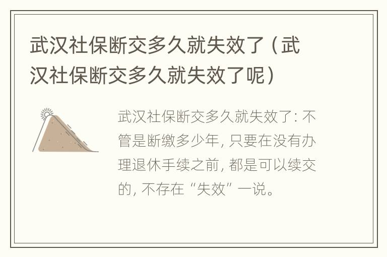 武汉社保断交多久就失效了（武汉社保断交多久就失效了呢）