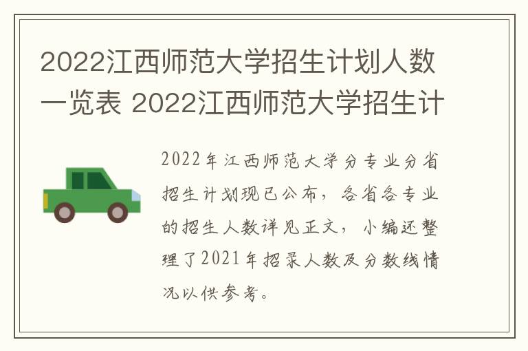 2022江西师范大学招生计划人数一览表 2022江西师范大学招生计划人数一览表公布