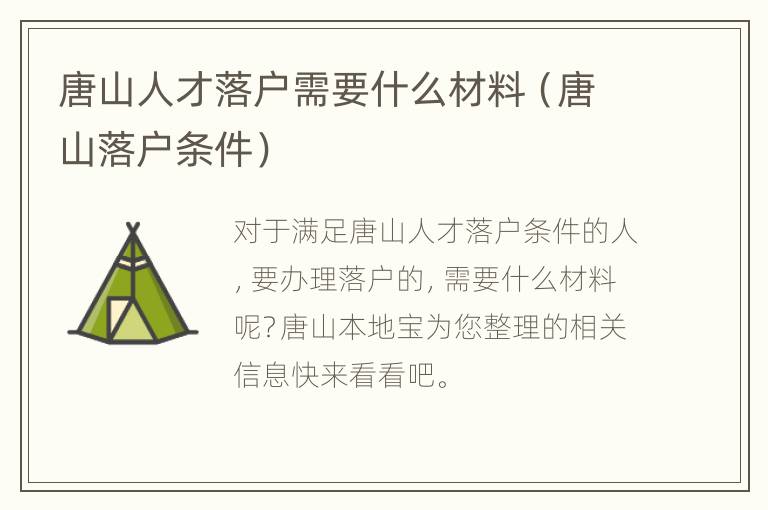 唐山人才落户需要什么材料（唐山落户条件）