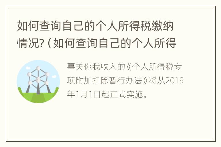 如何查询自己的个人所得税缴纳情况?（如何查询自己的个人所得税缴纳情况表）