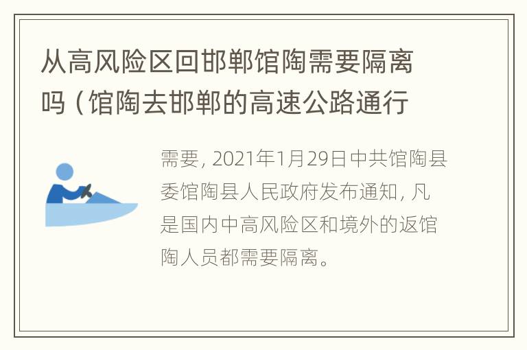 从高风险区回邯郸馆陶需要隔离吗（馆陶去邯郸的高速公路通行吗?）