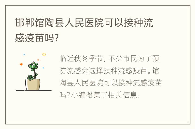 邯郸馆陶县人民医院可以接种流感疫苗吗？