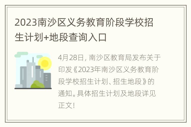 2023南沙区义务教育阶段学校招生计划+地段查询入口