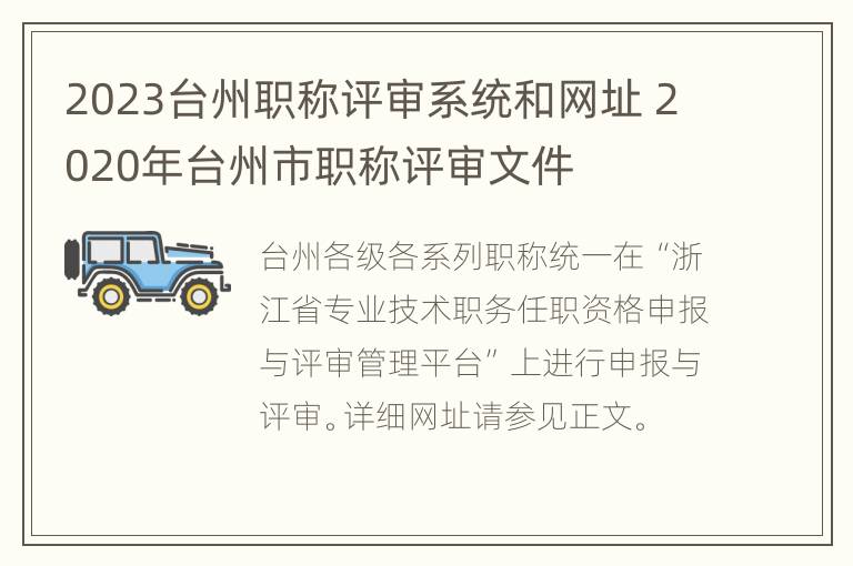 2023台州职称评审系统和网址 2020年台州市职称评审文件