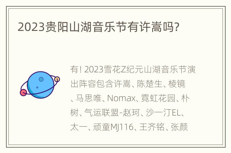 2023贵阳山湖音乐节有许嵩吗？