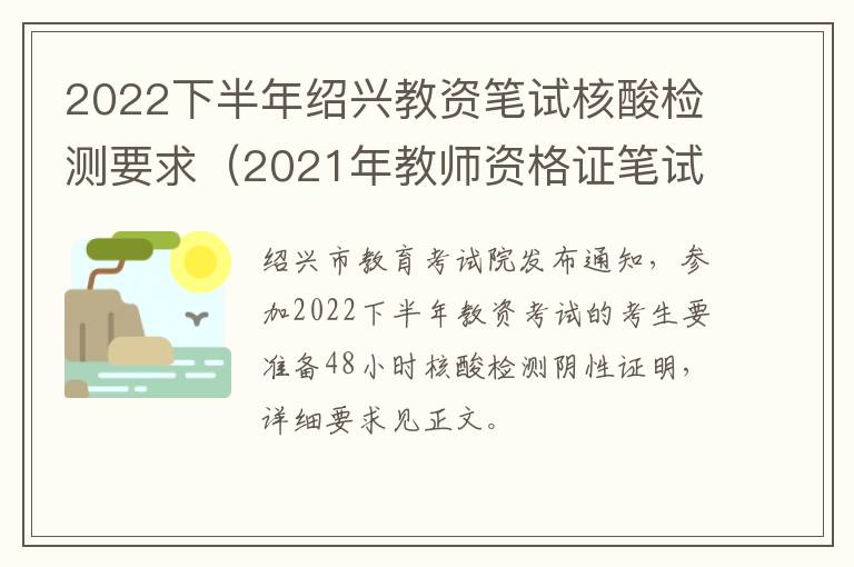 2022下半年绍兴教资笔试核酸检测要求（2021年教师资格证笔试核酸检测）