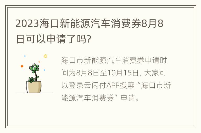 2023海口新能源汽车消费券8月8日可以申请了吗？