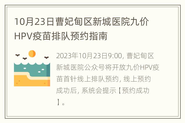 10月23日曹妃甸区新城医院九价HPV疫苗排队预约指南