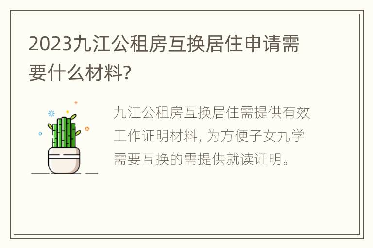 2023九江公租房互换居住申请需要什么材料？