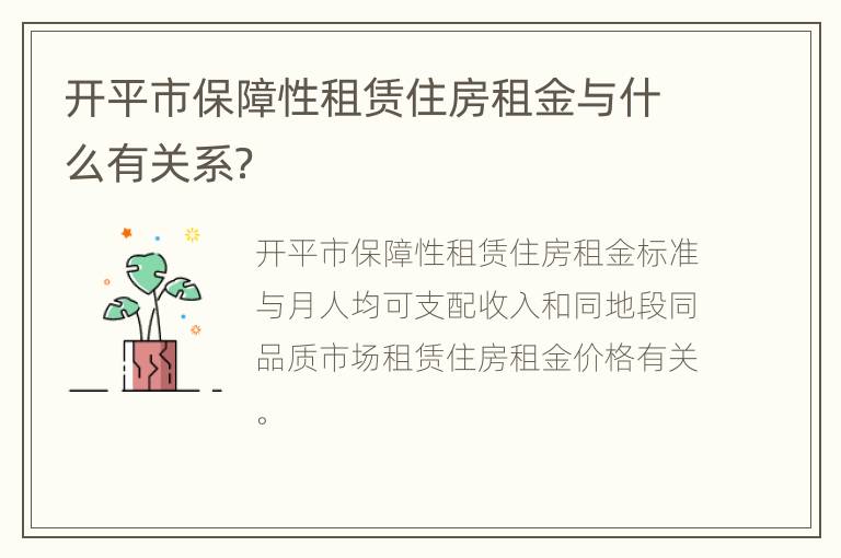 开平市保障性租赁住房租金与什么有关系？