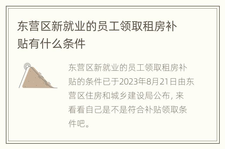 东营区新就业的员工领取租房补贴有什么条件