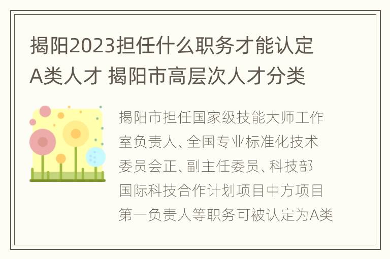 揭阳2023担任什么职务才能认定A类人才 揭阳市高层次人才分类认定标准