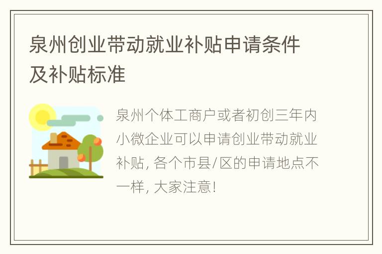 泉州创业带动就业补贴申请条件及补贴标准