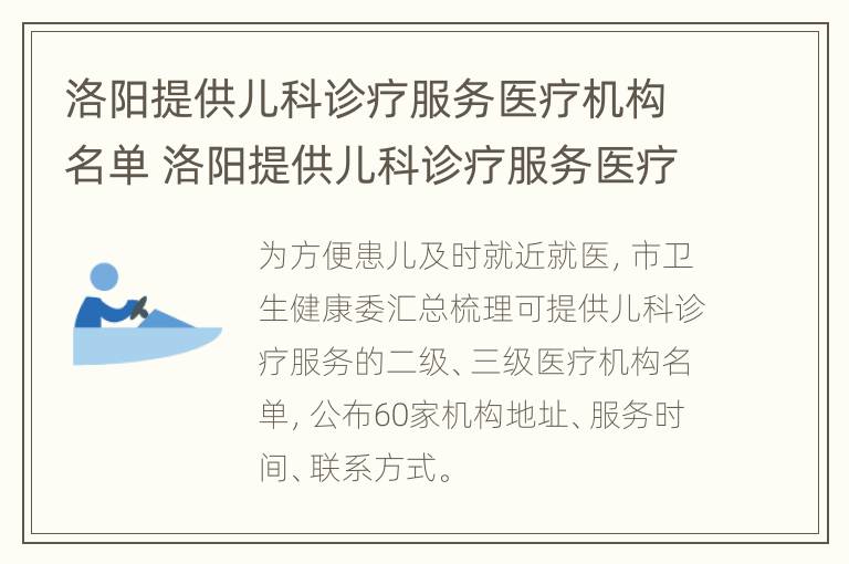 洛阳提供儿科诊疗服务医疗机构名单 洛阳提供儿科诊疗服务医疗机构名单电话