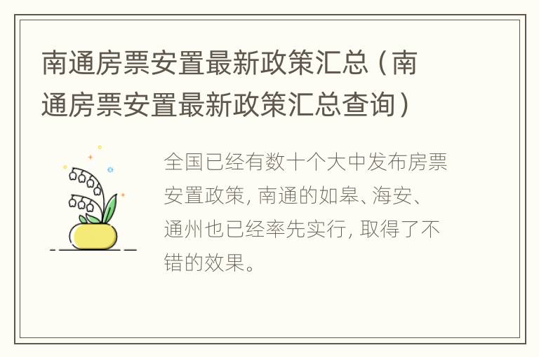 南通房票安置最新政策汇总（南通房票安置最新政策汇总查询）