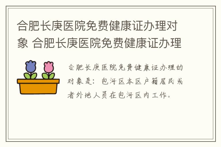 合肥长庚医院免费健康证办理对象 合肥长庚医院免费健康证办理对象是谁