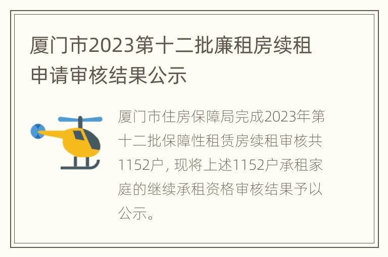 厦门市2023第十二批廉租房续租申请审核结果公示