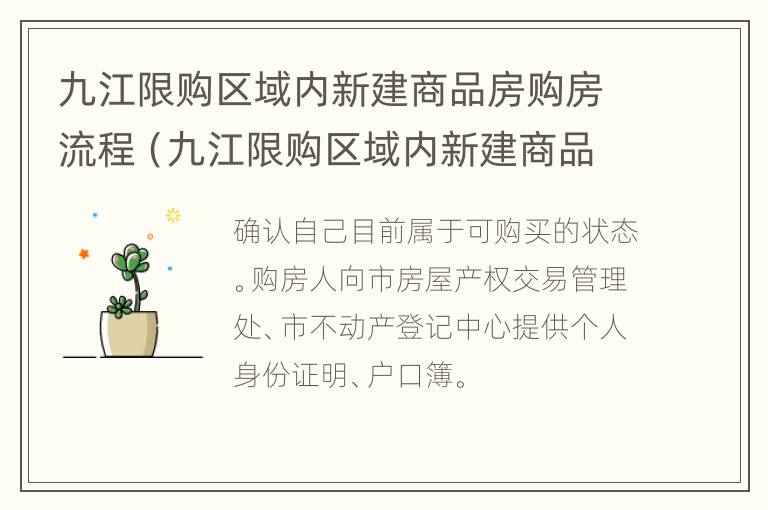 九江限购区域内新建商品房购房流程（九江限购区域内新建商品房购房流程）