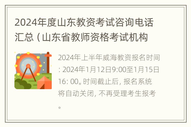 2024年度山东教资考试咨询电话汇总（山东省教师资格考试机构电话）