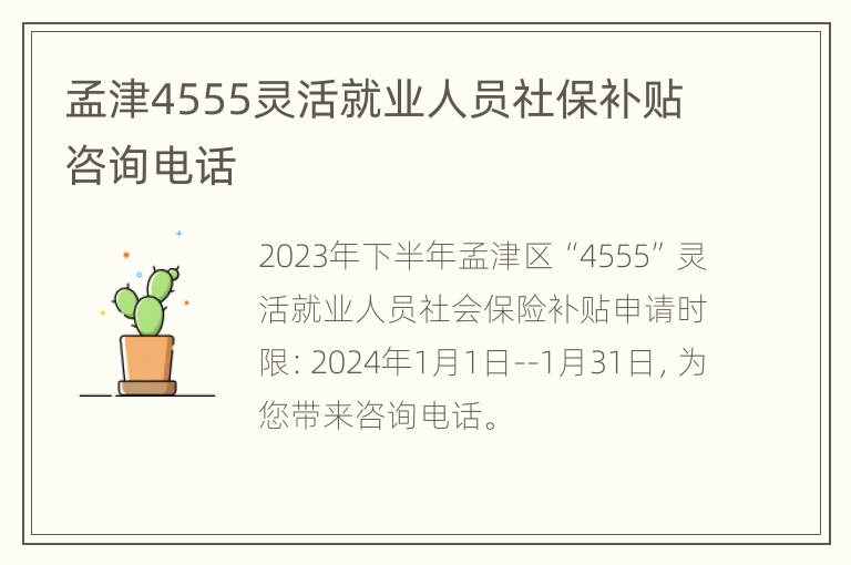 孟津4555灵活就业人员社保补贴咨询电话